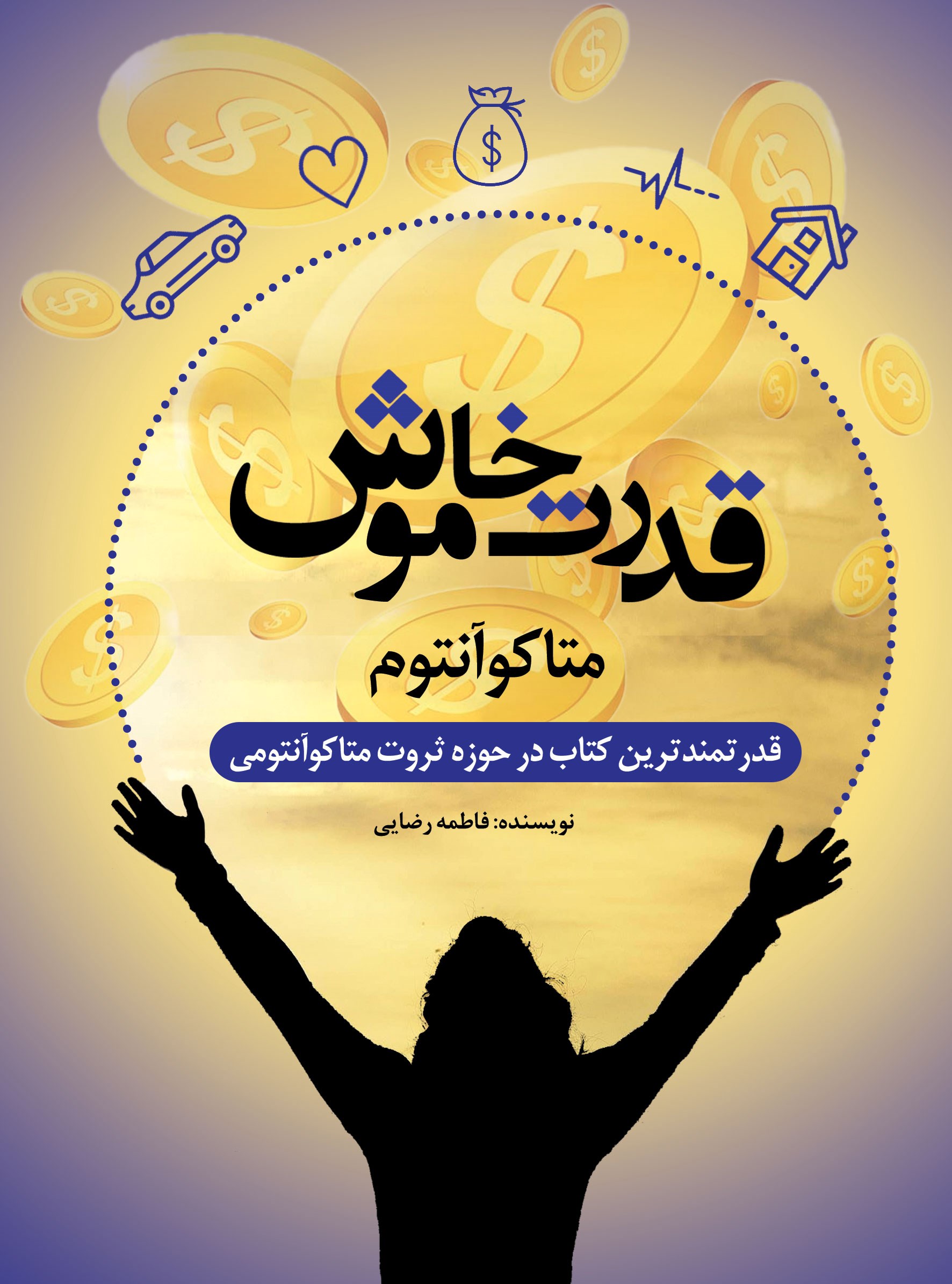 تصویر جلد کتاب قدرت خاموش