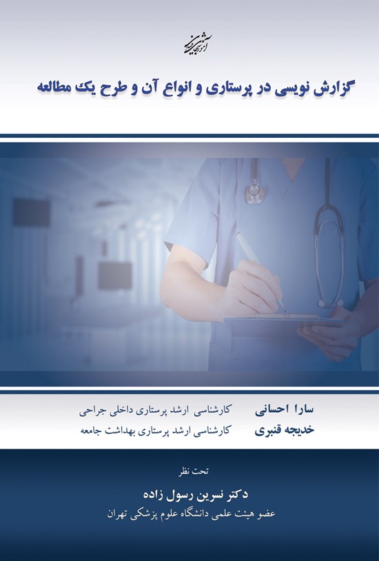 تصویر جلد کتاب گزارشنویسی در پرستاری و انواع آن و طرح یک مطالعه