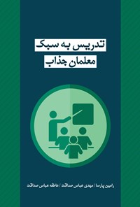 کتاب تدریس به سبک معلمان جذاب اثر رامین پارسا