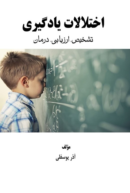 تصویر جلد کتاب اختلالات یادگیری