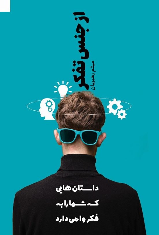 تصویر جلد کتاب از جنس تفکر