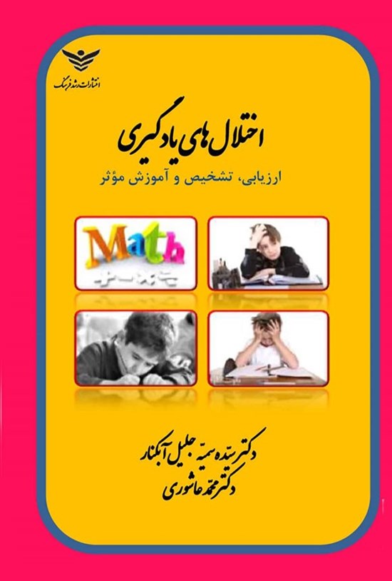 تصویر جلد کتاب اختلال های یادگیری