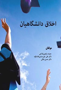 تصویر جلد کتاب اخلاق دانشگاهیان