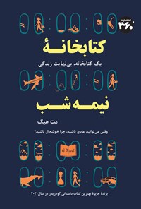 کتاب کتابخانه نیمه شب اثر مت هیگ