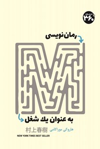 کتاب رمان نویسی به عنوان یک شغل اثر هاروکی موراکامی