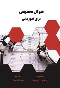 کتاب هوش مصنوعی برای امور مالی اثر ادوارد پی. کی. تسانگ