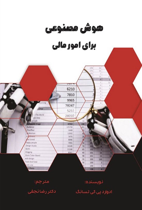 تصویر جلد کتاب هوش مصنوعی برای امور مالی