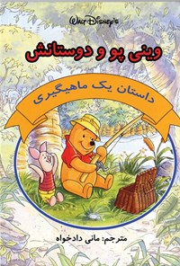 تصویر جلد کتاب وینی پوو و دوستانش، داستان یک ماهیگیری