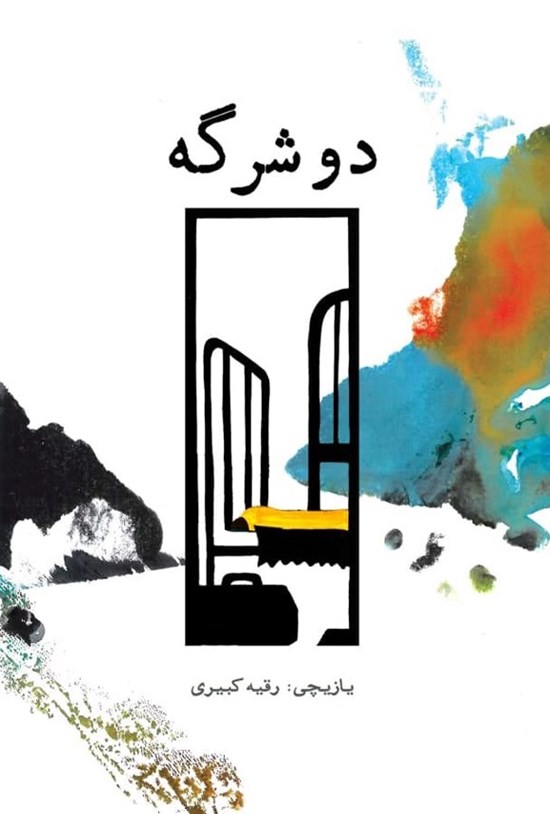 تصویر جلد کتاب دوشرگه