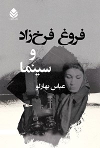 کتاب فروغ فرخ زاد و سینما اثر عباس بهارلو