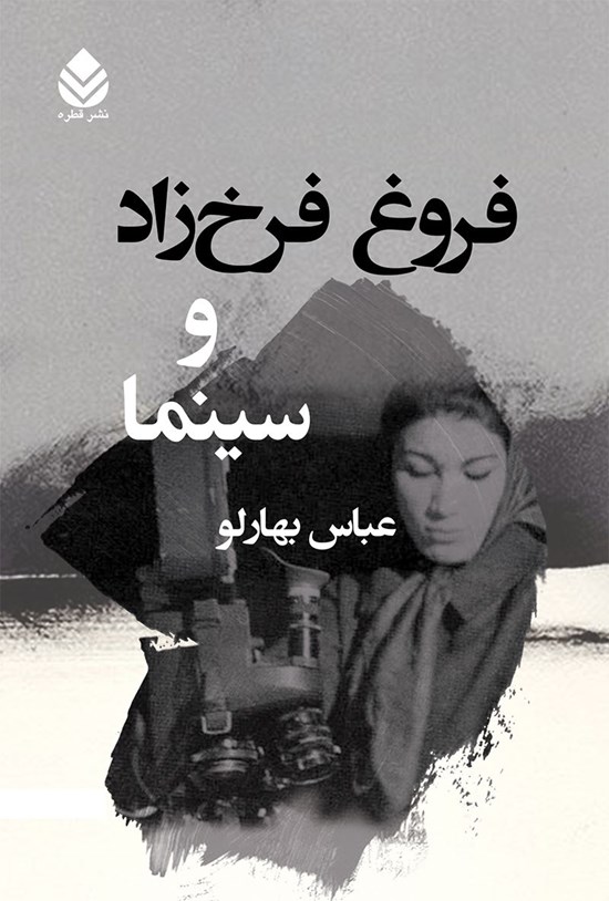 تصویر جلد کتاب فروغ فرخ زاد و سینما
