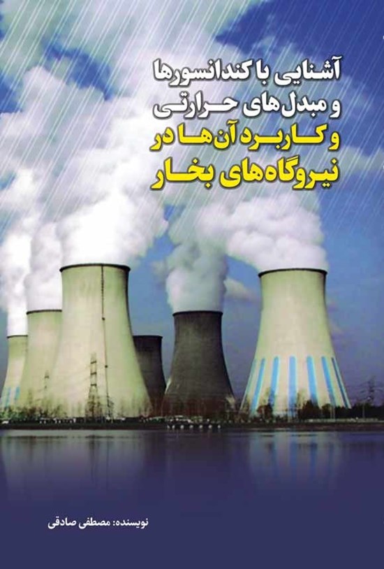 تصویر جلد کتاب آشنایی با کندانسورها و مبدل های حرارتی و کاربرد آن ها در نیروگاه های بخار