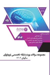 تصویر جلد کتاب مجموعه سوالات ارتقاء و بورد تخصصی نورولوژی 1402