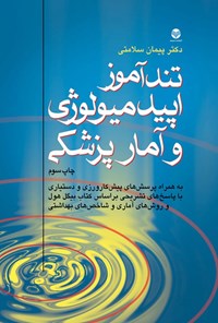 کتاب تندآموز اپیدمیولوژی و آمار پزشکی اثر پیمان سلامتی