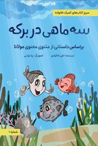 کتاب سه ماهی در برکه اثر علی خاکزادی