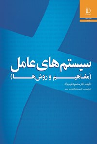 کتاب سیستم های عامل اثر محمود نقیب زاده