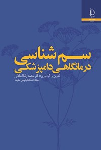 تصویر جلد کتاب سم شناسی درمانگاهی دامپزشکی