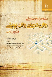 کتاب روان درمانی روان پویشی، هنر گوش دادن اثر جی. فریدریکسون