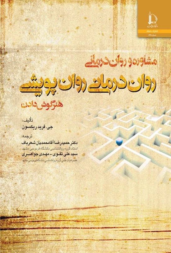 تصویر جلد کتاب روان درمانی روان پویشی، هنر گوش دادن