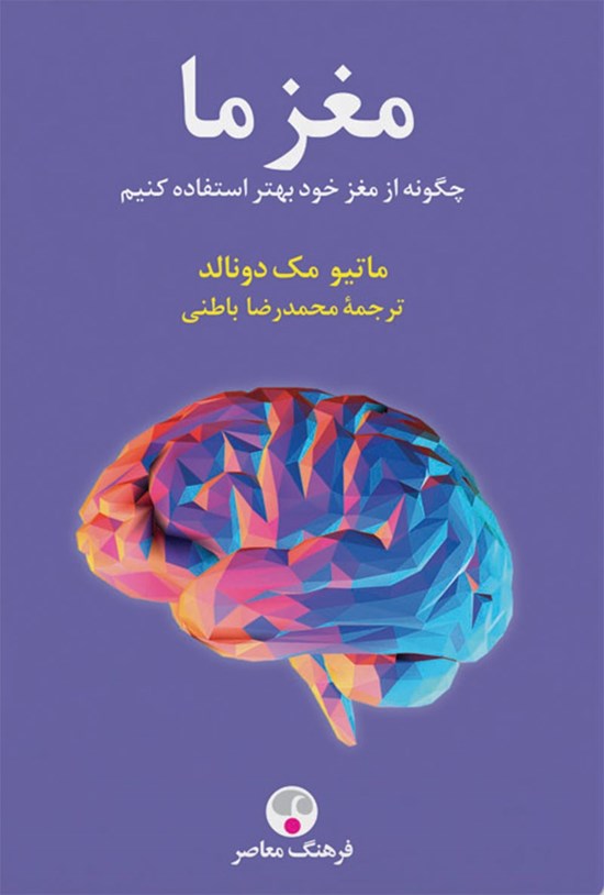 تصویر جلد کتاب مغز ما
