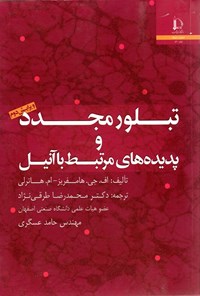 تصویر جلد کتاب تبلور مجدد و پدیده های مرتبط با آنیل