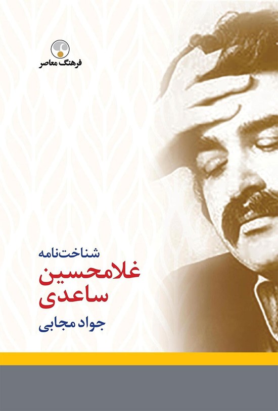 تصویر جلد کتاب شناخت نامه غلامحسین ساعدی