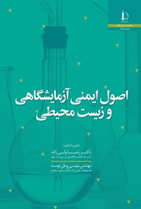 کتاب اصول ایمنی آزمایشگاهی و زیست محیطی اثر رضا ولی زاده