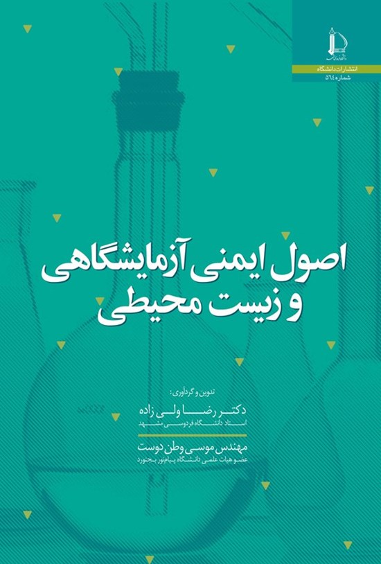 تصویر جلد کتاب اصول ایمنی آزمایشگاهی و زیست محیطی