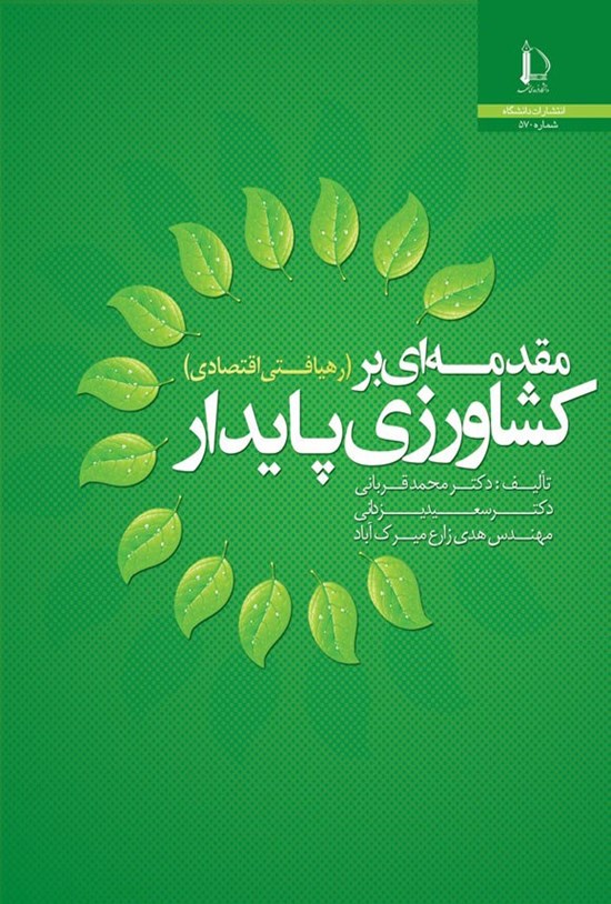 تصویر جلد کتاب مقدمه ای بر کشاورزی پایدار (رهیافت اقتصادی)
