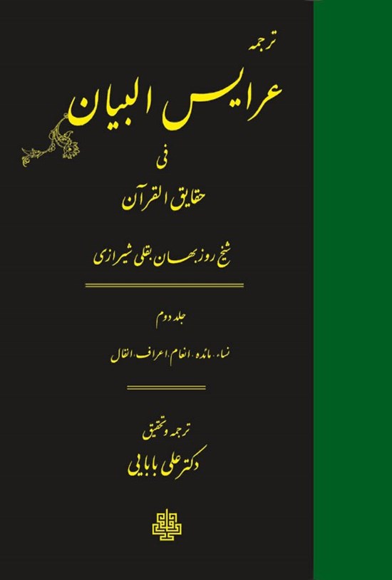 تصویر جلد کتاب ترجمه عرایس البیان فی حقایق القرآن (جلد دوم)