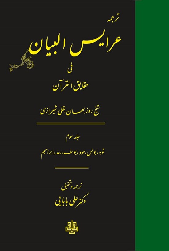 تصویر جلد کتاب ترجمه عرایس البیان فی حقایق القرآن (جلد سوم)