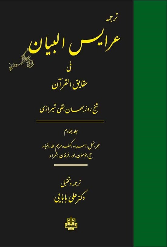 تصویر جلد کتاب ترجمه عرایس البیان فی حقایق القرآن (جلد چهارم)