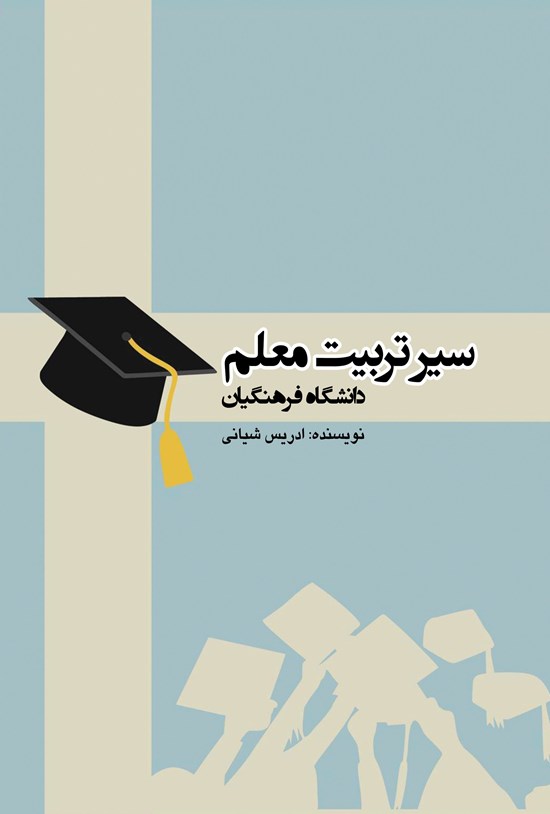 تصویر جلد کتاب سیر تربیت معلم