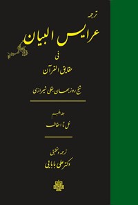 تصویر جلد کتاب ترجمه عرایس البیان فی حقایق القرآن (جلد پنجم)