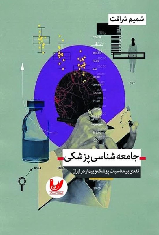 تصویر جلد کتاب جامعه شناسی پزشکی