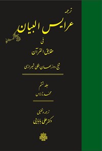 تصویر جلد کتاب ترجمه عرایس البیان فی حقایق القرآن (جلد ششم)