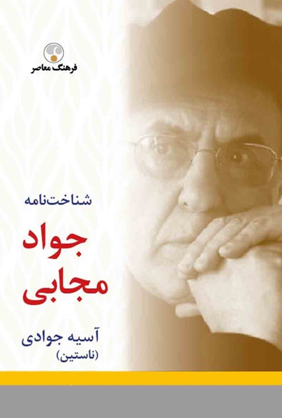 تصویر جلد کتاب شناخت نامه جواد مجابی