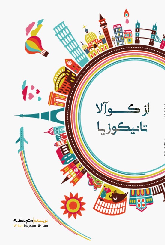 تصویر جلد کتاب از کوآلا تا نیکوزیا