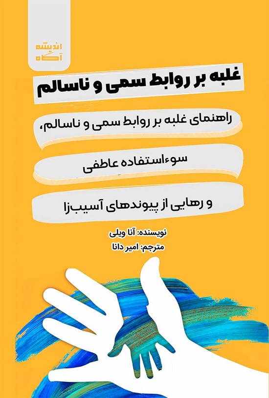 تصویر جلد کتاب غلبه بر روابط سمی و ناسالم