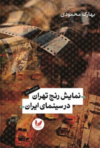 تصویر جلد کتاب نمایش رنج تهران در سینمای ایران