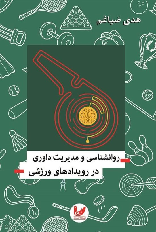 تصویر جلد کتاب روانشناسی و مدیریت داوری در رویدادهای ورزشی