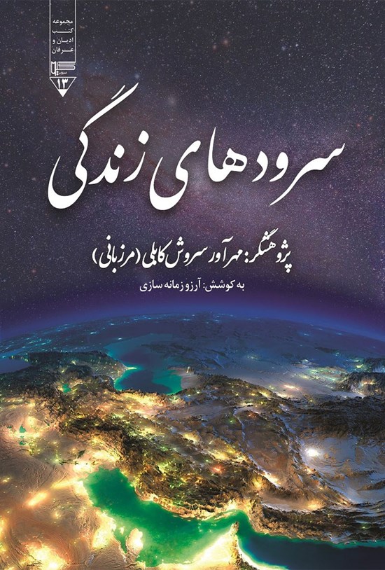 تصویر جلد کتاب سرودهای زندگی