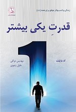 تصویر جلد کتاب قدرت یکی بیشتر