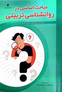 تصویر جلد کتاب مباحث اساسی در روانشناسی تربیتی