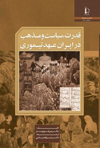 تصویر جلد کتاب قدرت، سیاست و مذهب در ایران عهد تیموری