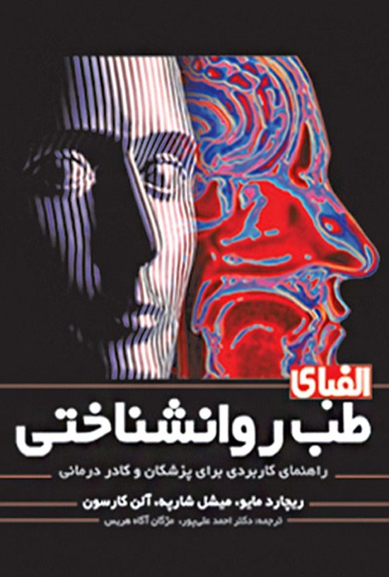 تصویر جلد کتاب الفبای طب روانشناختی
