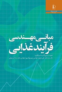 کتاب مبانی مهندسی فرآیند غذایی اثر سیدمحمدعلی رضوی