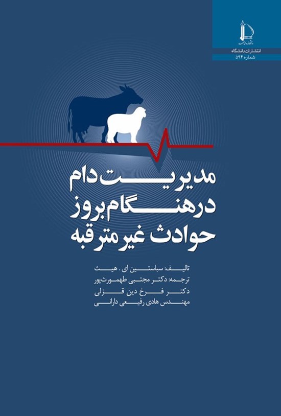 تصویر جلد کتاب مدیریت دام در هنگام بروز حوادث غیرمترقبه