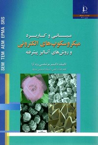 کتاب مبانی و کاربرد میکروسکوپ های الکترونی و روش های آنالیز پیشرفته اثر مرتضی رزم آرا