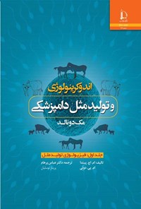 کتاب اندوکرینولوژی و تولیدمثل دامپزشکی مک دونالد (جلد اول) اثر ام. اچ. پیندا